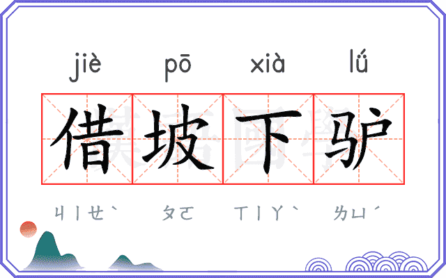 借坡下驴