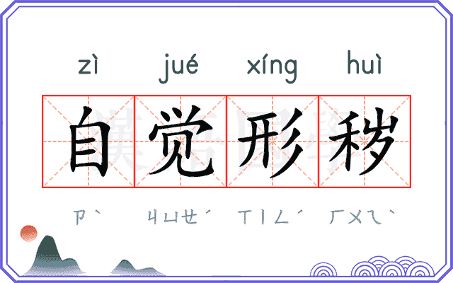 自觉形秽