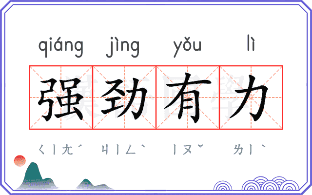 强劲有力