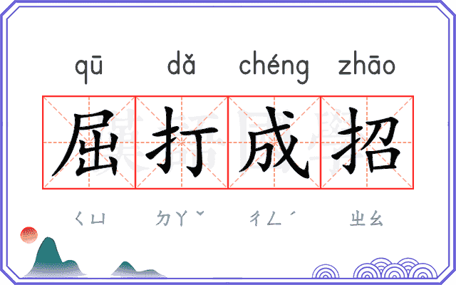 屈打成招