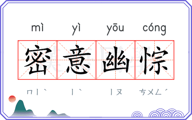 密意幽悰