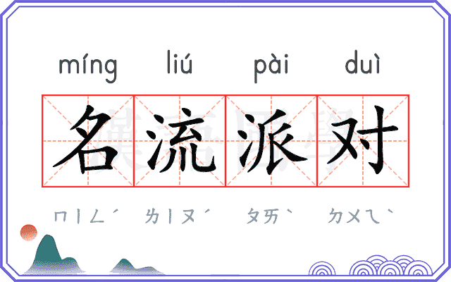 名流派对