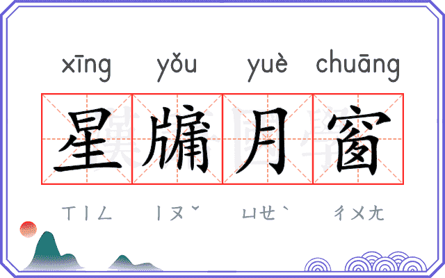 星牖月窗