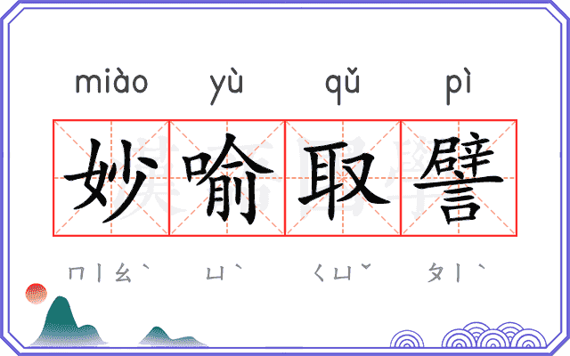 妙喻取譬