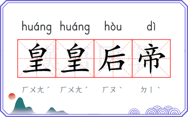 皇皇后帝