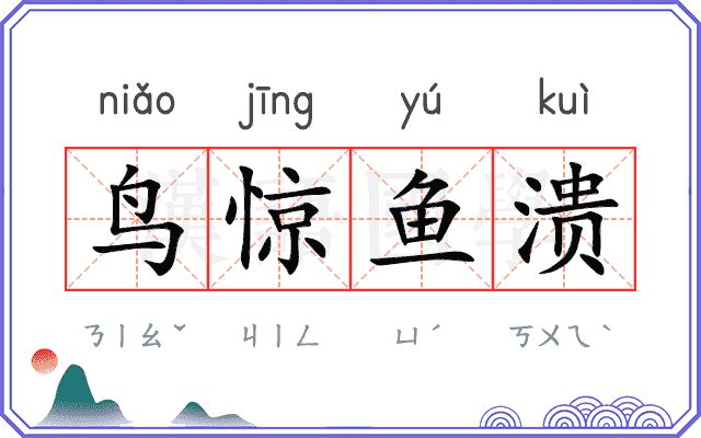 鸟惊鱼溃