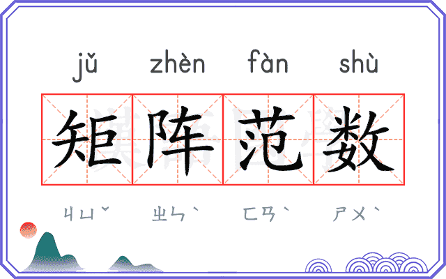 矩阵范数