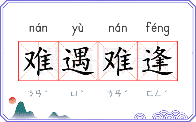 难遇难逢