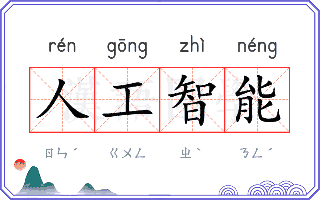 人工智能