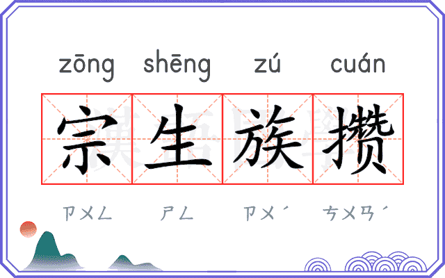 宗生族攒