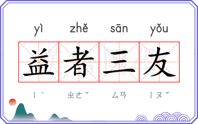 益者三友