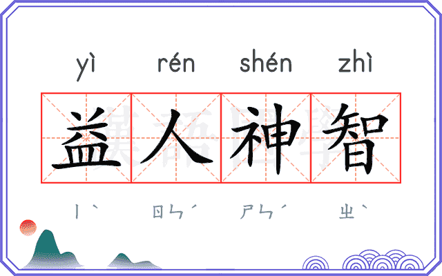 益人神智