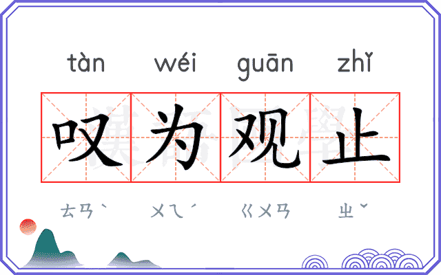 叹为观止