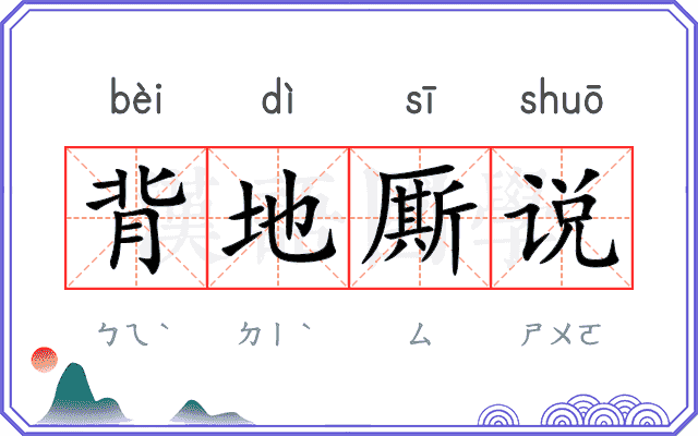 背地厮说