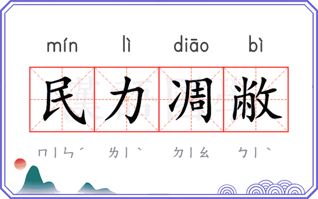 民力凋敝
