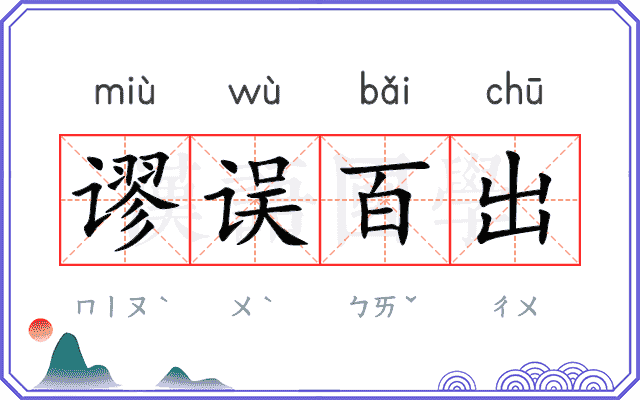 谬误百出