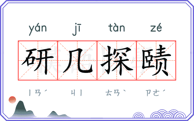 研几探赜