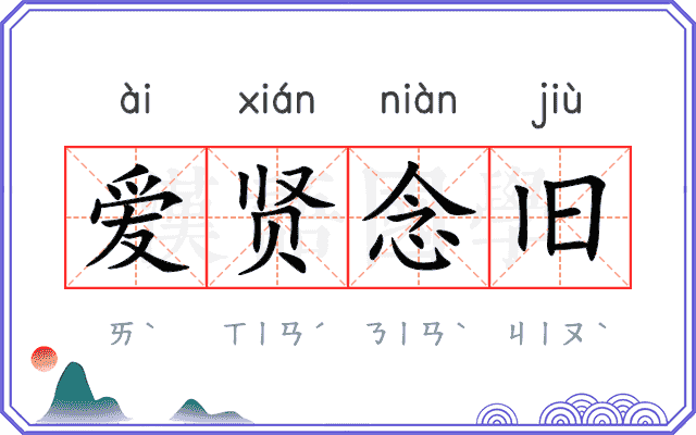 爱贤念旧