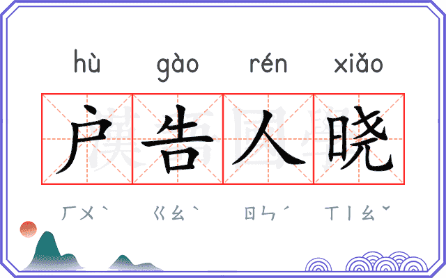 户告人晓