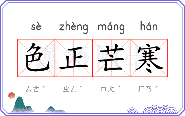 色正芒寒