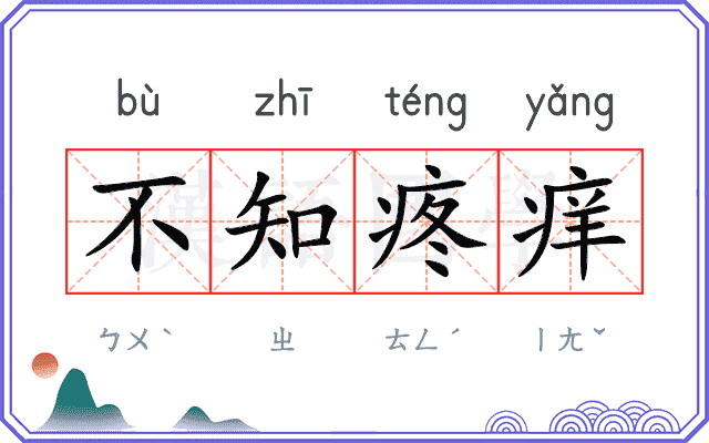 不知疼痒