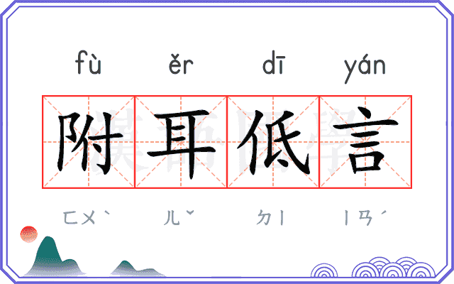 附耳低言