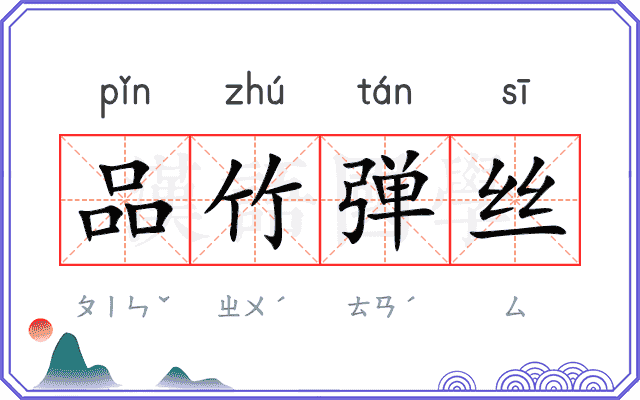 品竹弹丝
