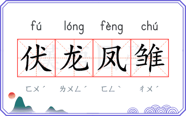 伏龙凤雏