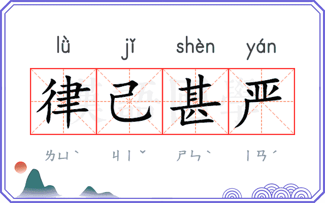 律己甚严
