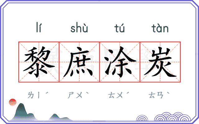 黎庶涂炭