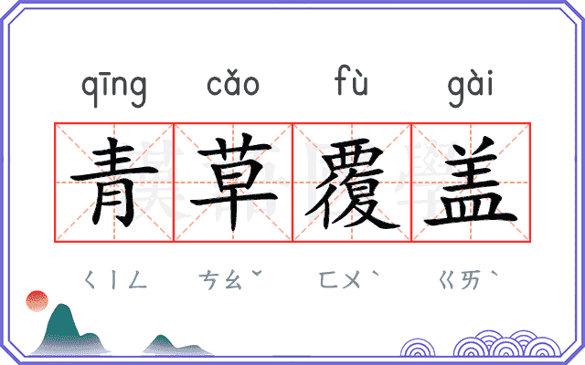 青草覆盖