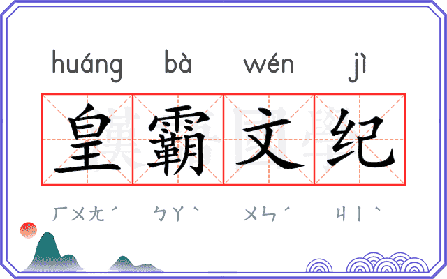 皇霸文纪