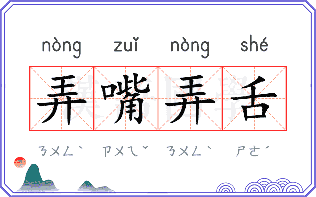 弄嘴弄舌