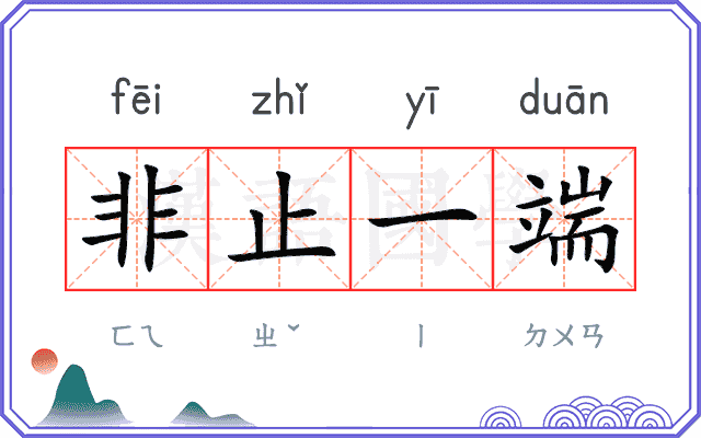 非止一端