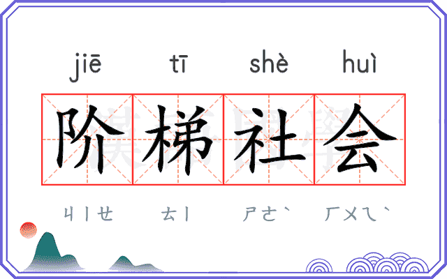 阶梯社会