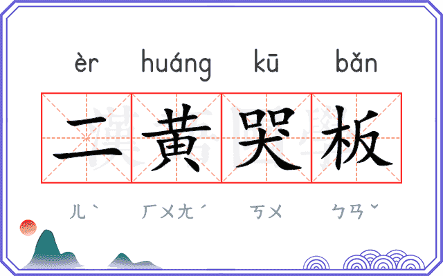 二黄哭板