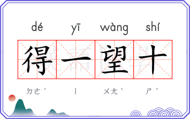 得一望十