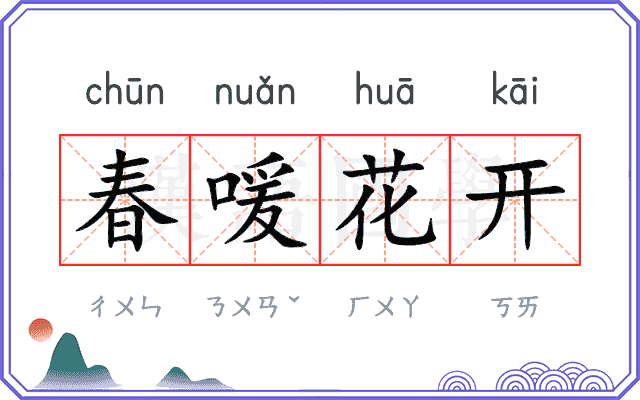 春喛花开