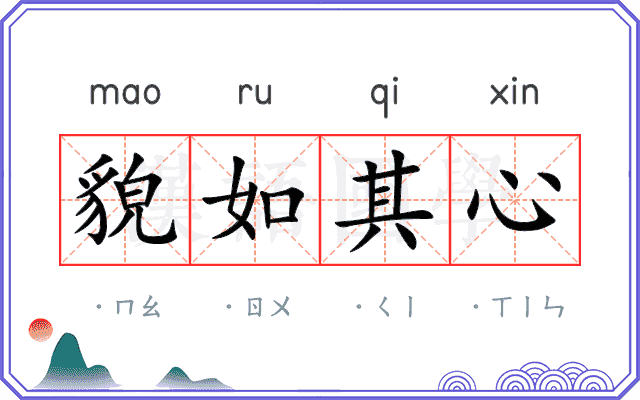 貌如其心