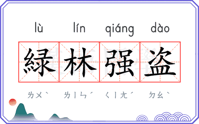 緑林强盗