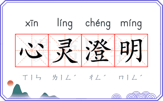 心灵澄明