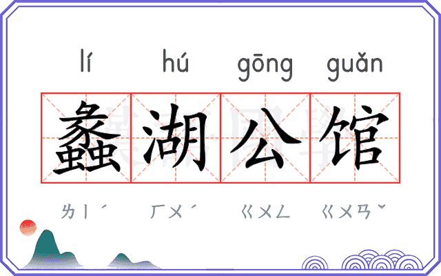 蠡湖公馆