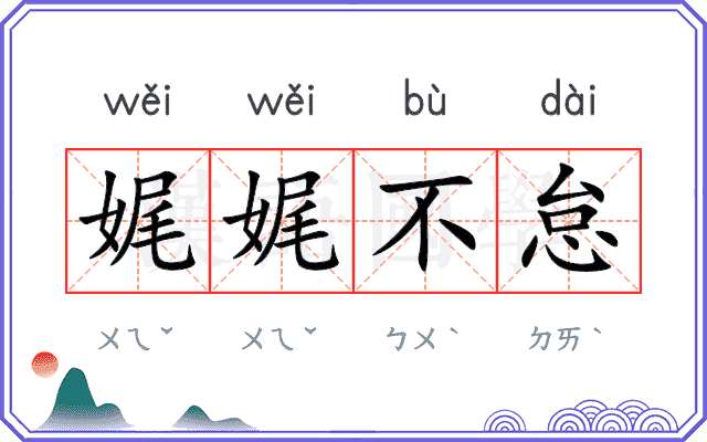 娓娓不怠