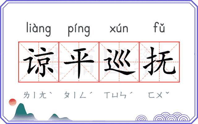 谅平巡抚