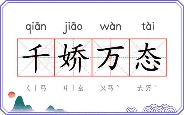 千娇万态