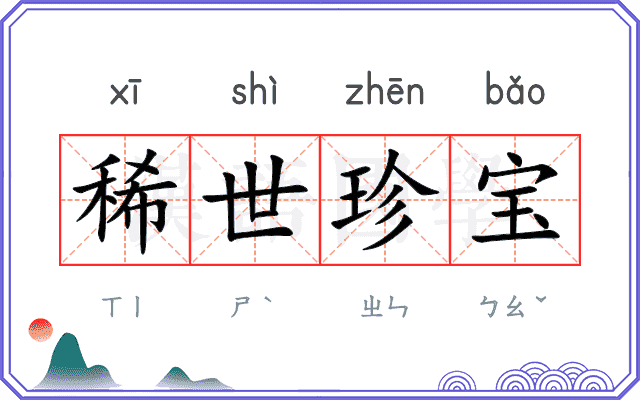稀世珍宝