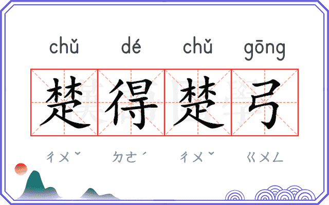 楚得楚弓