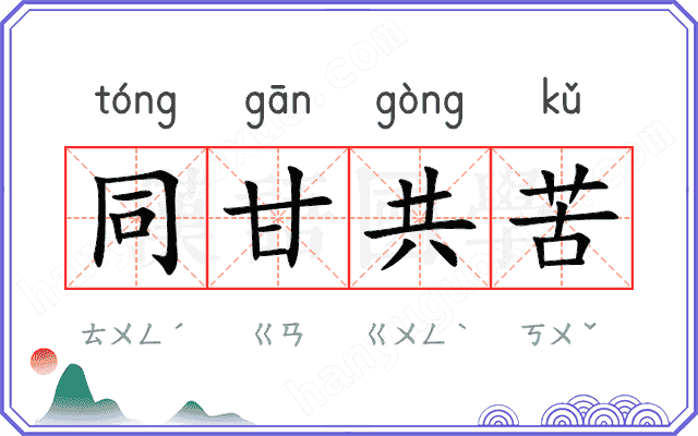 同甘共苦