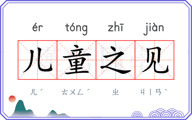 儿童之见