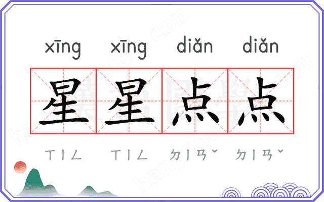 星星点点